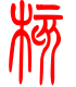 标准小篆体-核-1