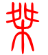 标准小篆体-桀-1