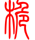 标准小篆体-桅-1