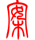 标准小篆体-案-1
