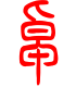 标准小篆体-桌-1