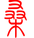 标准小篆体-桑-1