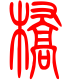 标准小篆体-桥-1