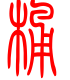 标准小篆体-桶-1