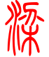 标准小篆体-梁-1