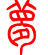 标准小篆体-梦-1