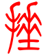 标准小篆体-棰-1