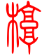 标准小篆体-椁-1