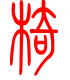 标准小篆体-椅-1