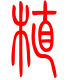 标准小篆体-植-1