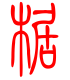 标准小篆体-椐-1