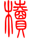 标准小篆体-椟-1