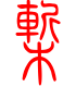 标准小篆体-椠-1