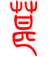 标准小篆体-椹-1