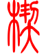 标准小篆体-楔-1