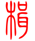 标准小篆体-楫-1