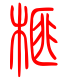 标准小篆体-榧-1