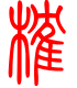 标准小篆体-榷-1