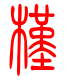 标准小篆体-槿-1