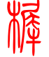 标准小篆体-樨-1