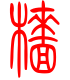标准小篆体-樯-1