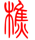 标准小篆体-樵-1