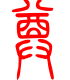 标准小篆体-樽-1