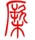 标准小篆体-橛-1