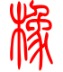 标准小篆体-橡-1