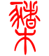 标准小篆体-橥-1