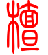 标准小篆体-檀-1
