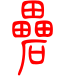 标准小篆体-檑-1