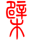 标准小篆体-檗-1