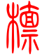 标准小篆体-檩-1