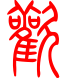 标准小篆体-欢-1