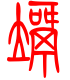 标准小篆体-歪-1