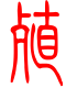 标准小篆体-殖-1