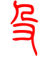 标准小篆体-殳-1