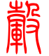 标准小篆体-毂-1
