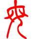 标准小篆体-母-1