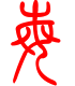 标准小篆体-每-1