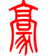 标准小篆体-毫-1