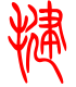 标准小篆体-毽-1