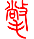 标准小篆体-氅-1