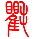 标准小篆体-氍-1