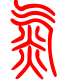 标准小篆体-氮-1