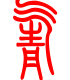 标准小篆体-氰-1