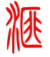 标准小篆体-汇-1