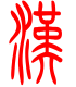 标准小篆体-汉-1