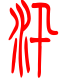 标准小篆体-汛-1